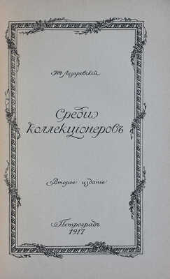 Лазаревский И.И. Среди коллекционеров. 2-е изд., доп. Пг.: Т-во скоропечатни А.А. Левенсон, 1917.